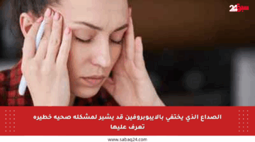 الصداع الذي يختفي بالإيبوبروفين قد يشير لمشكلة صحية خطيرة تعرف عليها